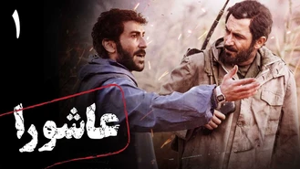 سریال عاشورا قسمت یک کامل