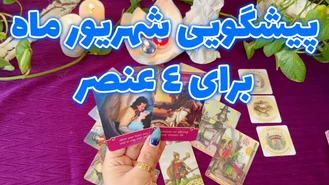 پیشگویی شهریور ماه برای 4 عنصر