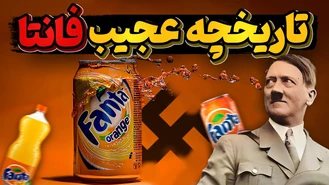 تاریخچه عجیب و جالب فانتا