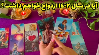 آیا در سال 1402 ازدواج خواهم داشت؟