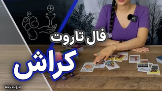فال تاروت کراش عنصر آب 🌊