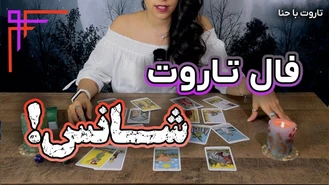 فال تاروت پیش بینی شانس ماه آینده