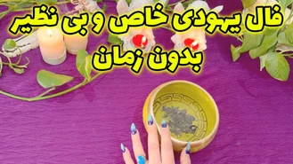 فال خاص و بی نظیر بدون زمان