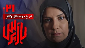 دانلود سریال بازپرس قسمت 21