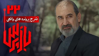 دانلود سریال بازپرس قسمت 22