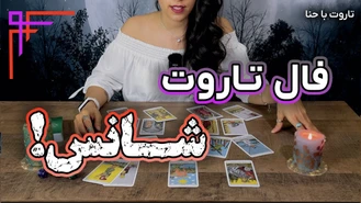 فال تاروت پیش بینی شانس ماه آینده