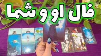 همین الان تصمیمش در مورد شما چیه ؟