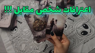 اعتراف شخص مقابل !! چی میخواد بهت بگه ؟! 