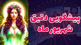 پیشگویی دقیق شهریور ماه