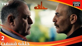 سریال حلقه قسمت دو دوبله فارسی