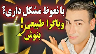روزی یک لیوان از این بنوش تا اختلال نعوظ از بین بره