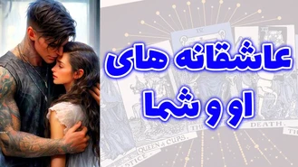 عاشقانه های او و شما