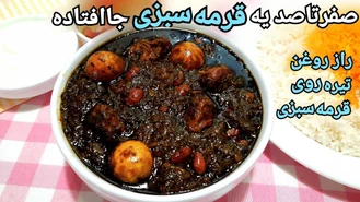 آموزش قرمه سبزی رستورانی جا افتاده