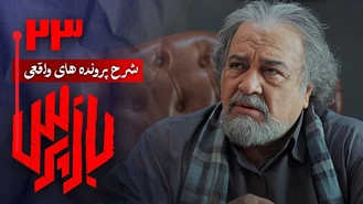 دانلود سریال بازپرس قسمت 23