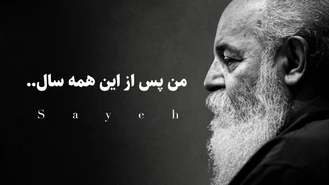 تو چرا بازنگشتی دیگر هوشنگ ابتهاج