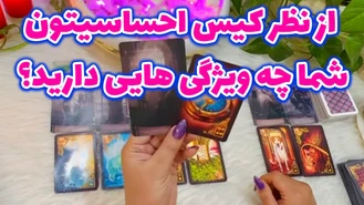 او شما رو چطور میبینه و از نظرش چه شخصیتی دارید؟