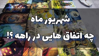 شهریور ماه چه اتفاق هایی میفته ؟! ماه شهریور چخبره ؟!