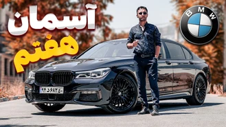 تست و بررسی بی ام و 730