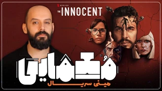 معرفی مینی سریال معمایی و رازآلود "بی گناه"
