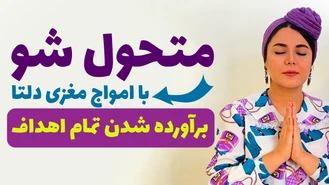 رسیدن به تمام اهداف مدیتیشن یوگانیدرا درمان استرس