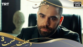 سریال وصلت قسمت سه دوبله فارسی