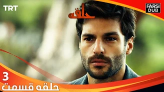 سریال حلقه قسمت سه دوبله فارسی