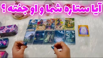 آیا ستاره شما و او جفته ؟