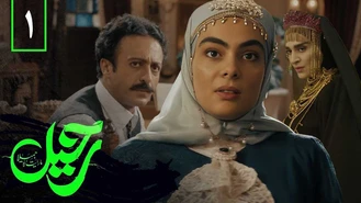 دانلود سریال رحیل قسمت یک