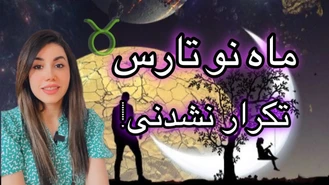 ماه نوی تکرار نشدنی اورانوسی تارس 🤩