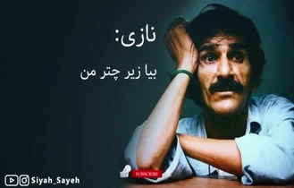 بیا زیر چتر من حسین پناهی