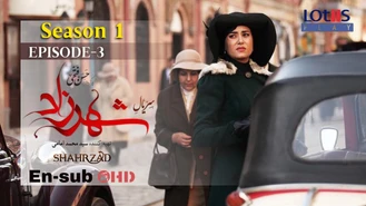 سریال شهرزاد فصل یک قسمت 3 کامل