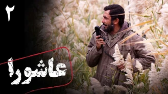 سریال عاشورا قسمت دو کامل