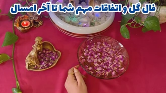 فال گل و اتفاقات مهم شما تا آخر امسال
