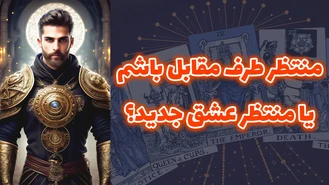 منتظر طرف مقابل باشم یا منتظر عشق جدید؟