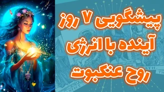 پیشگویی 7 روز آینده با انرژی روح عنکبوت