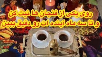 فال تاروت و قهوه | بدون زمان احساسی،کاری ، مالی🔮