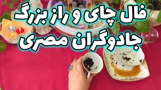 فال چای و راز بزرگ جادوگران مصری