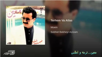آهنگ ترمه و اطلس معین