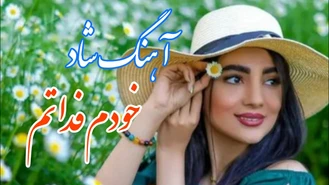  آهنگ شاد و زیبای آره خودم فداتم 🌹