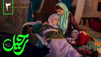 دانلود سریال رحیل قسمت سوم
