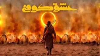 سریال عشق کوفی قسمت 9 کامل