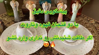 فال قهوه و تاروتبدون زمان با هر نیتی جواب بگیر☕️