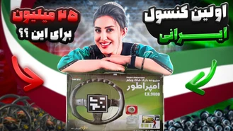 اولین کنسول ایرانی
