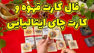 فال کارت قهوه و کارت چای ایتالیایی