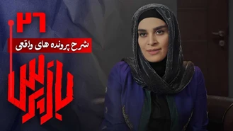 دانلود سریال بازپرس قسمت 26