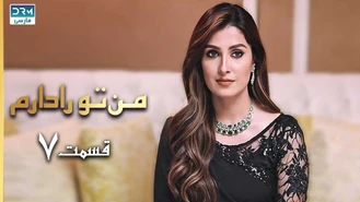 سریال من تو را دارم قسمت 7 دوبله فارسی