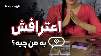 اعترافات و حرفهای نگفتش به من چیه؟