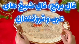 فال برنج فال شیخ های عرب و ثروتمندان