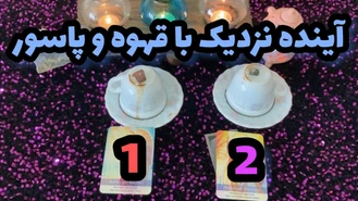 فال قهوه و پاسور زمان دقیق ترین تا شش ماه آینده