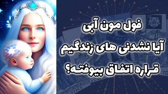 فول مون آبی آیا نشدنی های زندگیم قراره اتفاق بیوفته؟